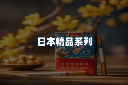 日本烟展示